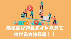 2021年版 高校生がアルバイト以外で稼げる方法6選 在宅で100万円以上も可能 副業オンライン