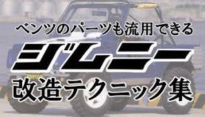 マネしたくなる ジムニー自作パーツ カスタム術まとめ ジムニー ジムニー jb23 シボレークルーズ