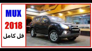 جيب ديزل اقتصادي و عملي isuzo mux 2018 4x4 فل كامل youtube