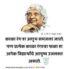 Dr Apj Abdul Kalam Marathi Suvichar Life Quotes Inspirational Quotes Motivational Thoughts