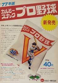 カルビー カルビースナックプロ野球 プロ野球選手カード付 王選手 新発売 広告 1977 昔の広告 レトロな広告 古い広告