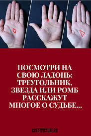 как по руке узнать сколько будет детей у женщины Posmotri Na Svoyu Ladon Treugolnik Zvezda Ili Romb Rasskazhut Mnogoe O Sudbe S Davnih Vremen Lyudi Pytalis Predskazat Svo Hiromantiya Sudba Zabavnye Fakty