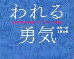 嫌われる勇気 本の表紙の画像