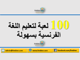 100 لعبة لتعليم اللغة الفرنسية بسهولة