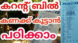 Then press the calculate button to get the result of kseb bill amount. How To Calculate Electricity Bill à´µ à´¦ à´¯ à´¤ à´¬ à´² à´² à´Žà´™ à´™à´¨ à´•à´£à´• à´• à´• à´Ÿ à´Ÿ Kseb Youtube