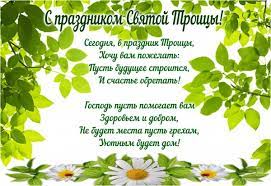 Череду весенних праздников завершает троица. Otkrytka S Prazdnikom Svyatoj Troicy Segodnya V Prazdnik Troicy