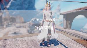 ヒーラーのpvp装備 白狐装備 の見た目 染色 入手方法などの詳細です ヒーラー 白狐 紅蓮