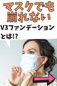 マスクで崩れない オススメのファンデーション 美容 スキンケア 小顔 ダイエット