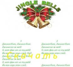 Jingle Bells Novogodnyaya Pesnya Dlya Detej Na Anglijskom Yazyke Slova Muzyka Slushat Skachat English 4 Kids Anglijskij Dlya Detej