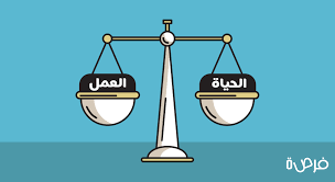 كيف تحقق التوازن بين العمل والحياة الشخصية