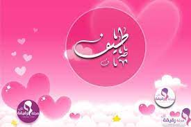 معنى اسم طيف والحكم الصحيح لتسميته في الإسلام وصفات حاملة الاسم مجلة رقيقة