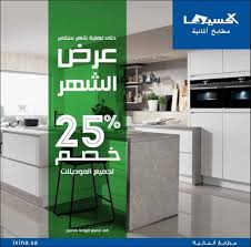 عروض اليوم الوطني ٨٩ Ixina Kitchen اليوم الوطنى السعودى Extrastoresoffers