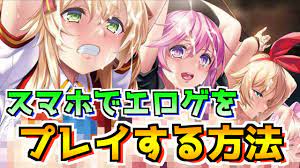 スマホで無料でエロゲーをプレイする方法を解説‼︎iPhoneでもAndroidでも可能‼︎ - YouTube
