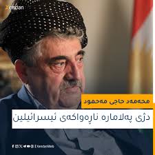 🔴محه‌مه‌د حاجی مه‌حمود: هێرشه‌كه‌ی ئیسرائیل بۆسه‌ر ئێران ده‌بێته‌ جه‌نگێكی  درێژخایه‌ن xendan.org/detailnews/196337