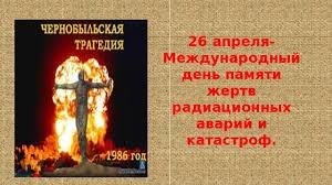 До конца года остаётся 249 дней. 26 Aprelya Godovshina Avarii Na Chernobylskoj Aes
