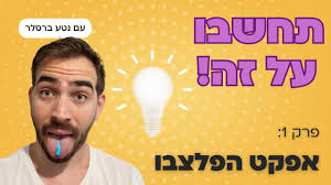 תחשבו על זה! 🧠 פרק ראשון