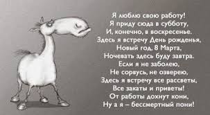 от работы дохнут кони ну а я бессмертный пони Rabochij Motivator Funny Motivation Quotes