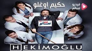 Maybe you would like to learn more about one of these? Ù…Ø³Ù„Ø³Ù„ Ø­ÙƒÙŠÙ… Ø§ÙˆØºÙ„Ùˆ Ø§Ù„Ø­Ù„Ù‚Ø© 17 Ø§Ù„Ø³Ø§Ø¨Ø¹Ø© Ø¹Ø´Ø± Ù…ØªØ±Ø¬Ù… Hd ÙÙŠØ¯ÙŠÙˆ Ù†Ø³Ø§Ø¦Ù…