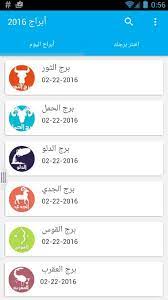 تابع حظك اليوم مولود برج الميزان الجمعة 23 يوليو (تموز) 2021 23/07/2021 واعرف اكثر عن كل ما تخبئه لك ابراج اليوم. Abraj 2016 Ø§Ø¨Ø±Ø§Ø¬ 2016 Fur Android Apk Herunterladen