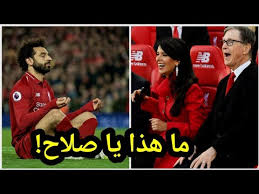 أقام مشجعو نادي ليفربول الإنجليزي وبمناسبة حصوله على أول لقب له بالدوري الإنجليزي الممتاز بعد مرور 30 عاماً من آخر ألقابه، احتفالات مساء الأحد الماضي. Ø¬Ù†ÙˆÙ† Ù…Ø§Ù„Ùƒ Ù†Ø§Ø¯Ù‰ Ù„ÙŠÙØ±Ø¨ÙˆÙ„ ÙˆØ§Ø¨Ù†ØªÙ‡ Ø¨Ø¹Ø¯ Ø§Ø­Ø±Ø§Ø² Ù…Ø­Ù…Ø¯ ØµÙ„Ø§Ø­ Ù‡Ø¯ÙÙŠÙ† ÙÙ‰ Ù…Ø¨Ø§Ø±Ø§Ø© Ù„ÙŠÙØ±Ø¨ÙˆÙ„ ÙˆÙ‡Ø¯Ø±Ø³ÙÙŠÙ„Ø¯ ÙˆÙ…ÙØ§Ø¬Ø£Ù‡ ÙƒØ¨ÙŠØ±Ù‡ Youtube