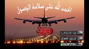 شيله الوصول من السفر الحمدلله على السلامه Youtube