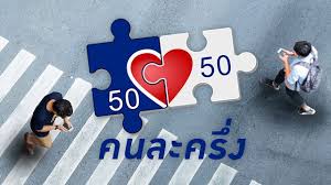คนละครึ่ง 2568: รัฐบาลอนุทินสานต่อกระตุ้นเศรษฐกิจ ใครมีสิทธิ? - Imagen principal del artículo