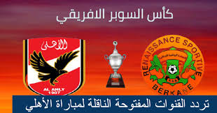 تعتبر قناة الكأس القطرية من ضمن معدلات البحث المرتفعة بالوقت الحالي، ولعل تردد قناة الكأس 3 والكأس المفتوحة 2021 على النايل سات، هو ما يرتفع معدل البحث عنه الآن. Hvmdwaqpyy3bvm