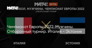 Стал известен состав всех групп отборочного турнира к чемпионату мира по футболу 2022 года. Chempionat Evropy 2022 Muzhchiny Otborochnyj Turnir Italiya Estoniya
