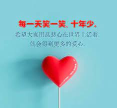 每一天笑一笑 十年少