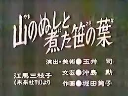 う ん まんが日本昔ばなし 山のぬしと煮た笹の葉 尻切れ Youtube
