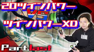 20ツインパワーと17ツインパワーxdはどっちがおすすめ part last 20tp vs 17tpxd決着 釣り 決着 おすすめ