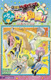 大短編べるぜバブ ベルベル☆校外乱闘!! 石矢魔ヤンキー列伝｜書籍情報｜JUMP j BOOKS｜集英社