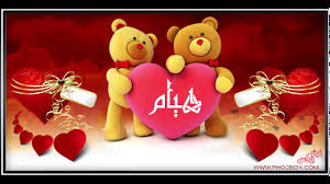 كلمات حب تهديها لحبيبك 2021 أجمل عبارات في الحب , الحب شعور راقي وجميل يشعر به الإنسان اتجاه شخص ما وهذا الحب يبقى دائما وأبدا سواء هذا الشخص أعطاه كل شيء ØµÙˆØ± Ø§Ø³Ù… Ù‡ÙŠØ§Ù… Ø§Ø­Ù„Ù‰ Ù…Ø¬Ù…ÙˆØ¹Ù‡ ØµÙˆØ± Ø¹Ù„ÙŠÙ‡Ø§ Ø§Ø³Ù… Ù‡ÙŠØ§Ù… ØµØ¨Ø§ÙŠØ§ ÙƒÙŠÙˆØª
