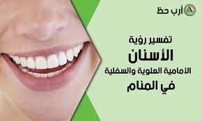 وإن خلعته ولبسته مرة أخرى فهي تنتقل من حال إلى آخر، ثم تعود إلى سابق عهدها والله أعلم. ØªÙØ³ÙŠØ± Ø­Ù„Ù… Ø§Ù„Ø£Ø³Ù†Ø§Ù† Ø§Ù„Ø£Ù…Ø§Ù…ÙŠØ© Ø§Ù„Ø¹Ù„ÙˆÙŠØ© ÙˆØ§Ù„Ø³Ù„ÙÙŠØ© Ø§Ø±Ø¨ Ø­Ø¸