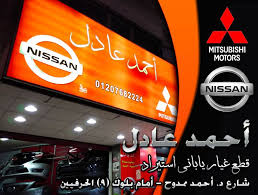 http carzautomotive com index php خدمات الموقع دليل محلات قطع الغيار 167 أحمد عادل لقطع غيار اليابانى الإستيراد mitsubishi motors nissan mitsubishi