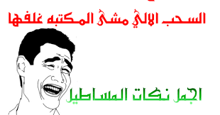 قاموا قالوا لي واحد منهم يمشي يجيب ليهم سجارة حمرا من الدكان. Ù†ÙƒØ§Øª Ù†ÙƒØ§Øª Ù…Ø³Ø§Ø·ÙŠÙ„ Ø§Ù„Ø³ÙˆØ¯Ø§Ù†