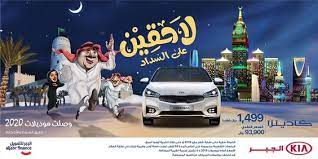 عروض رمضان عروض السيارات من كيا جبر سيارة كادينزا لشهر مايو 2019 عروض اليوم kia toy car ramadan