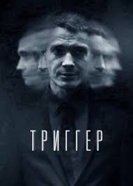 фильм спаси и сохрани смотреть онлайн в хорошем качестве Trigger 2020 Serial Smotret Na Kinokong V 2020 G Filmy Serialy Trillery