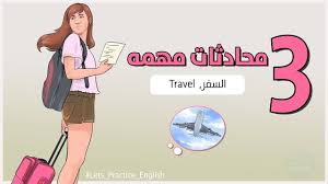 3 محادثات مهمه عن السفر Important Conversations About Travel Youtube