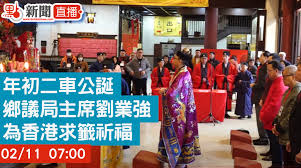 點直播｜ 年初二車公誕鄉議局主席劉業強為香港求籤祈福｜沙田車公廟｜ 2月11日- 直播- 點新聞