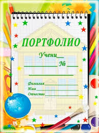 готовые шаблоны портфолио ученика 1 класса образцы и шаблоны скачать бесплатно Material 1 2 3 4 Klass Po Teme Portfolio Uchenika Nachalnyh Klassov Socialnaya Set Rabotnikov Obrazovaniya V 2020 G Portfolio Portfolio Shablon Socialnye Seti