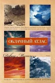 поймай меня если сможешь смотреть онлайн бесплатно без регистрации Oblachnyj Atlas Devid Mitchell Atlas Book Cloud Atlas Books
