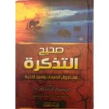 صحيح التذكرة فى أحوال الموتى وأمور الاخرة