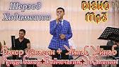 Шухрат обидов консерт 2017 дили модар. Shuhrat Obidov Dasta Gullar 2020 Koncert Youtube