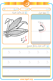 level 1 this arabic worksheet contains three exercises for thal letter ذ 1 to follow the bi arabic worksheets learn arabic alphabet arabic alphabet for kids