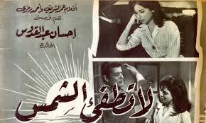 لا تطفىء الشمس قصة إحسان عبد القدوس Books Movie Posters Youtube