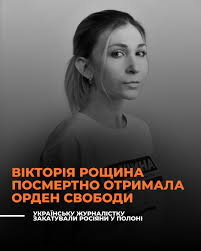 💬 «Вікторія — одна з тих, хто говорив правду про війну. Працювала на  фронті, на тимчасово окупованих територіях, ризикуючи життям», — зазначив  президент Володимир Зеленський. Вікторія Рощина зникла 3 серпня 2023 року