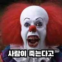 페니와이즈/패러디 - 나무위키