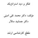 Image result for ‫دانلود کتاب تفکر و دید استراتژیک دکتر امینی و دکتر سالار‬‎