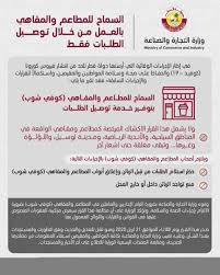 وزارة التجارة والصناعة على تويتر في إطار الإجراءات الوقائية للحد من انتشار فيروس كورونا كوفيد 19 واستكمالا للقرارات والإجراءات السابقة فقد تقرر السماح للمطاعم والمقاهي بالعمل من خلال توصيل الطلبات فقط وفق إجراءات